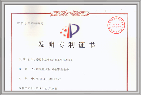 發明專利證書摩托車發動機正時系統傳動鏈條