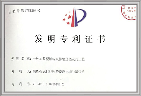 發明專利-一種加長型軸銀雙排輸送鏈及其工藝