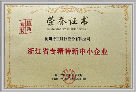 浙江省專精特新中小企業