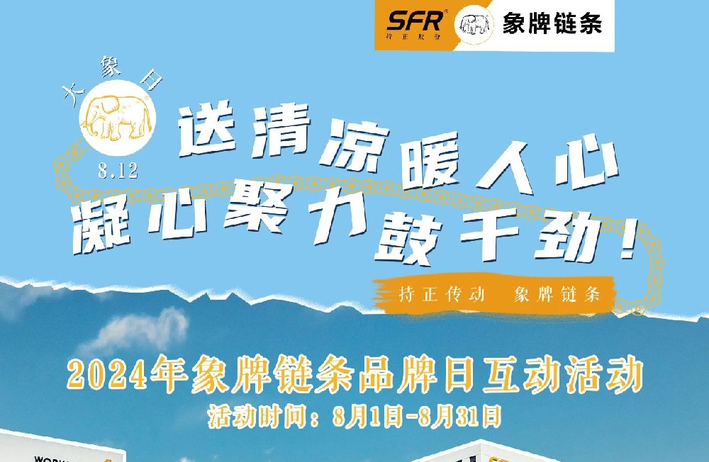 持正傳動 象牌鏈條！8月12日，象牌鏈條品牌日，國貨之光閃耀時！